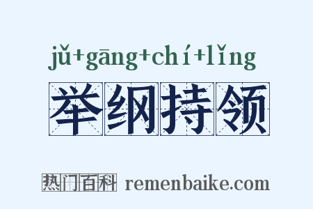 举纲持领是什么意思的图片